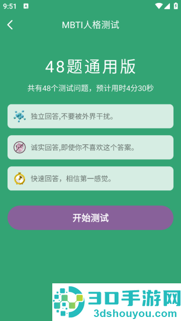 MBTI人格测试软件