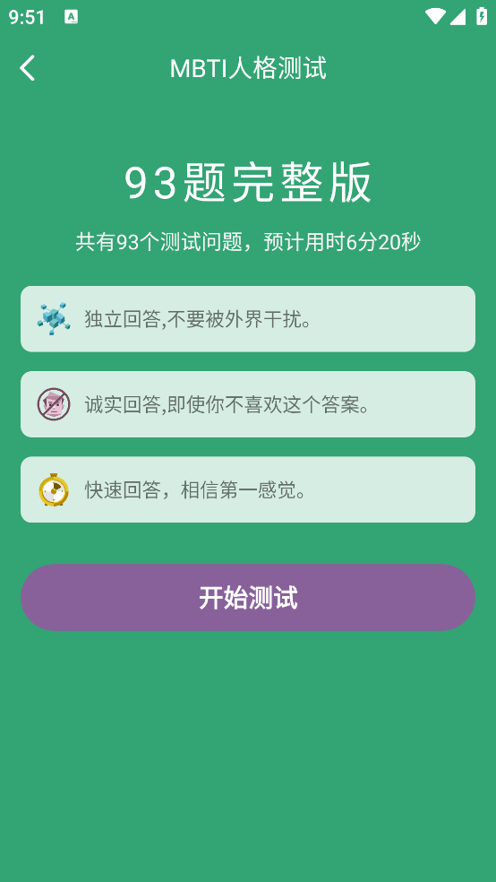 MBTI人格测试软件