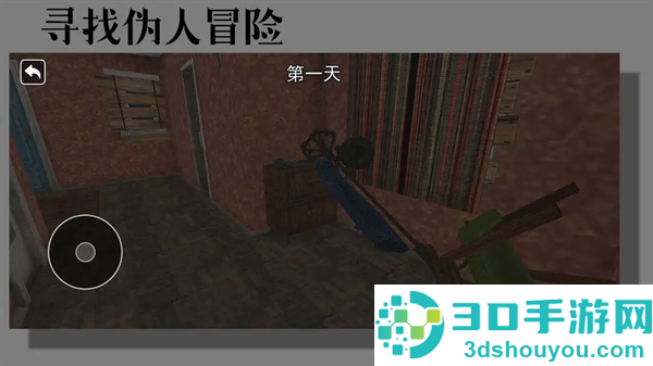 寻找伪人冒险游戏