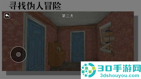 寻找伪人冒险游戏