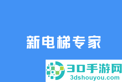 新电梯专家app