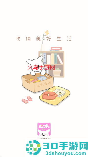心水收纳安卓版本