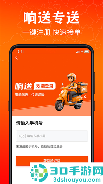 响送骑士版app