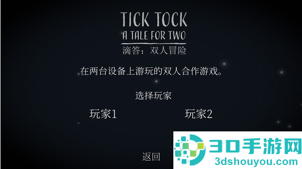 ticktock滴答双人冒险