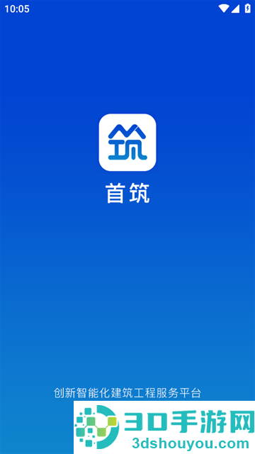 首筑APP下载