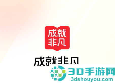 成就非凡APP