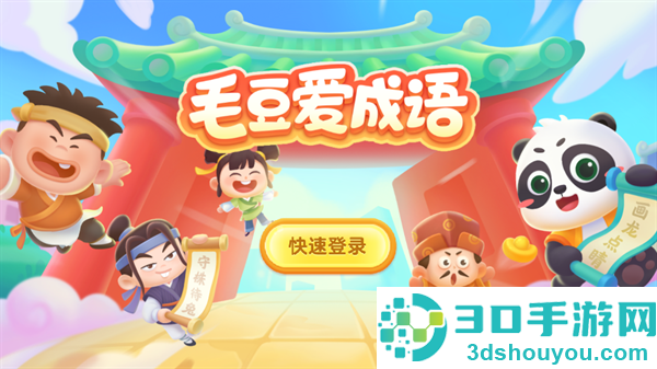 毛豆爱成语下载安装