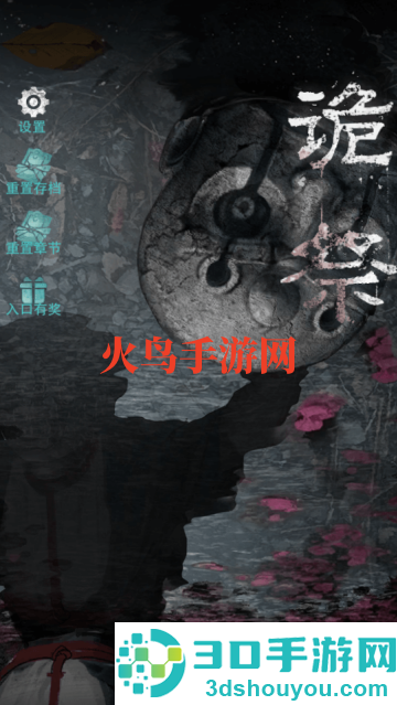 诡祭游戏