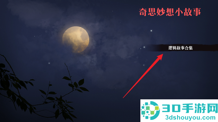 奇思妙想小故事手机游戏