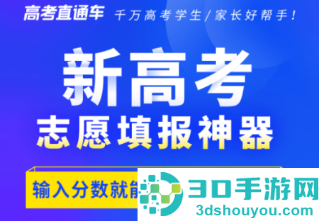 高考直通车志愿填报神器