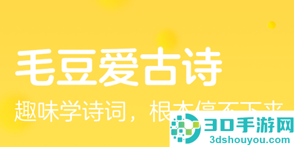 毛豆爱古诗app