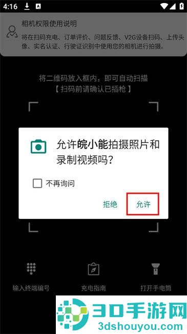 皖小能充电APP