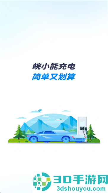 皖小能充电APP