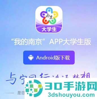 南京大学生版app