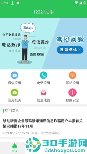 12321助手安卓版