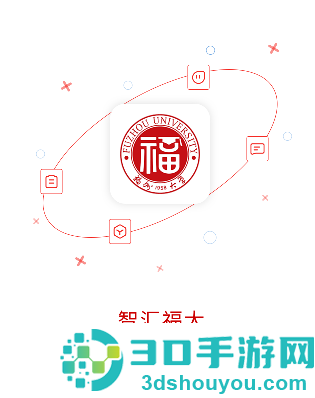 智汇福大app下载