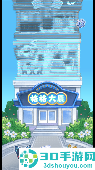 格格大厦游戏