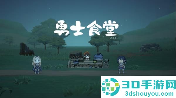 勇士食堂最新