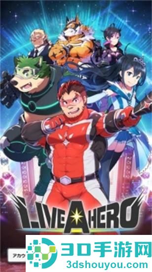 liveahero汉化版