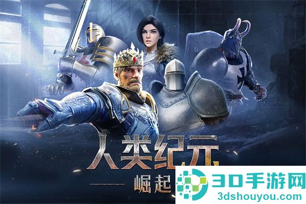 人类纪元崛起手游