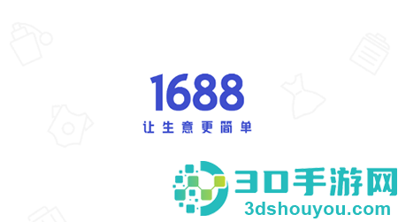 1688商家版app安卓版