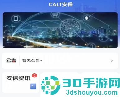 calt安保app下载