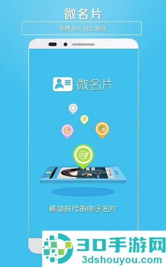 微名片app