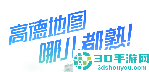 高德地图司机端app