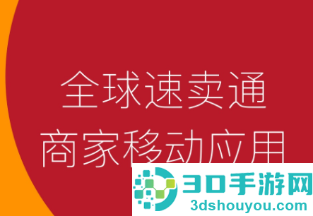 速卖通卖家app