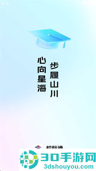 校际通app