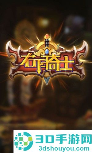 右下骑士手机版