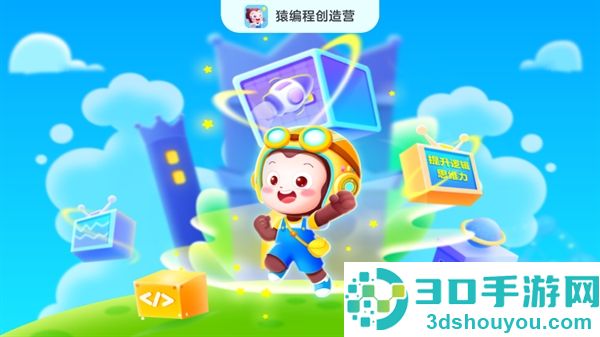 猿编程创造营app