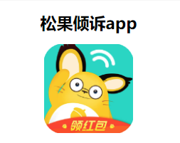 松果倾诉心理咨询平台