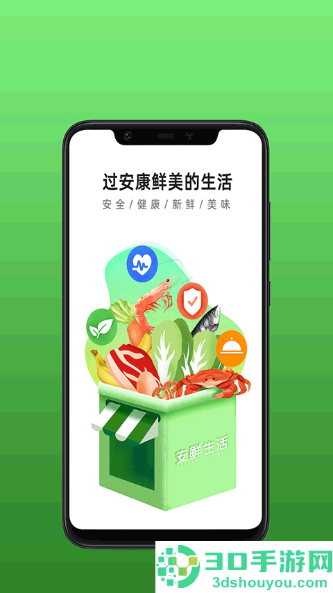 安鲜生活app