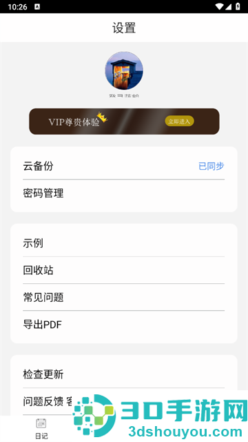 私密日记软件