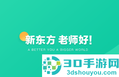 新东方教师端app
