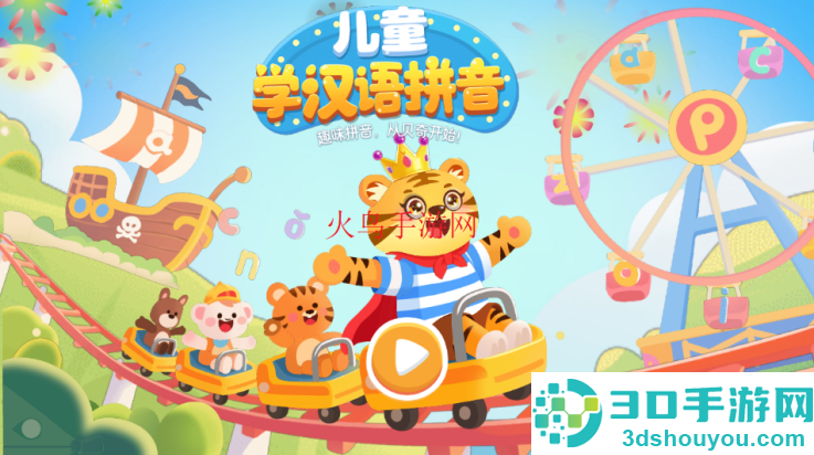 儿童学拼音游戏