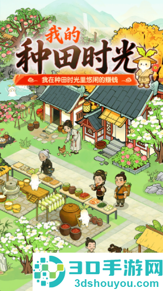 我的种田时光红包版
