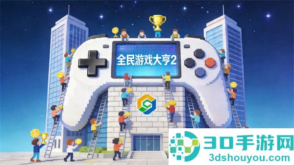 全民游戏大亨2官方版