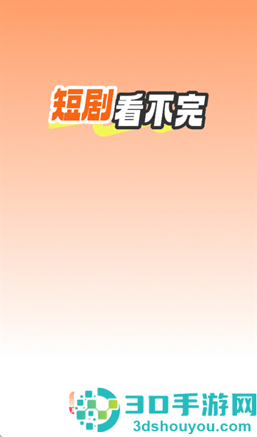 免费短剧看不完app