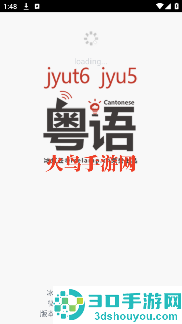 粤知音软件