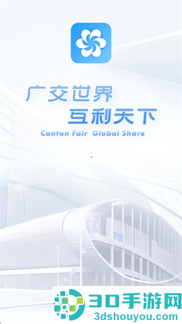 广交会供应商 软件下载