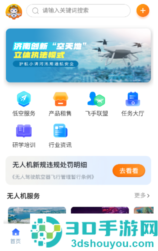济南低空app官方下载