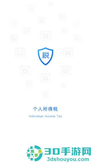 个人所得税手机app下载最新版