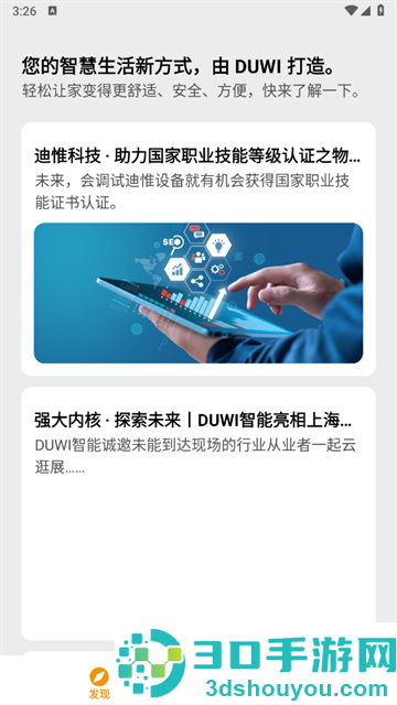 迪惟智能家居官方版