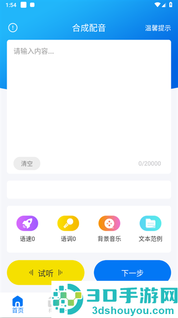 文字转语音配音软件app