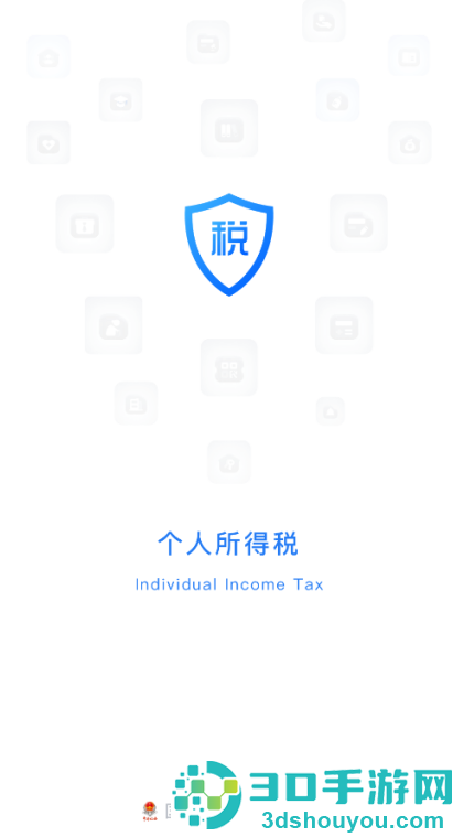 个人所得税app官方版