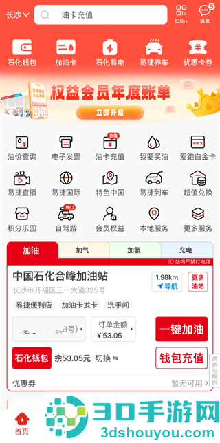中国石化加油卡网上营业厅(易捷加油)