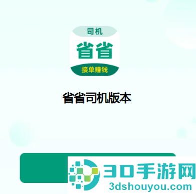 省省司机版app下载