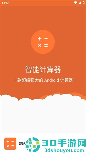 智能计算器app